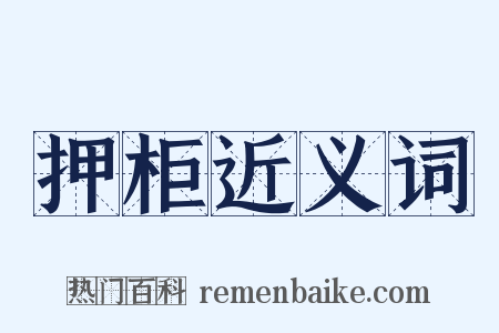 押柜近义词是什么意思的图片